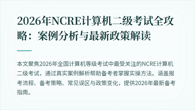 2026年NCRE计算机二级考试全攻略:案例分析与最新政策解读