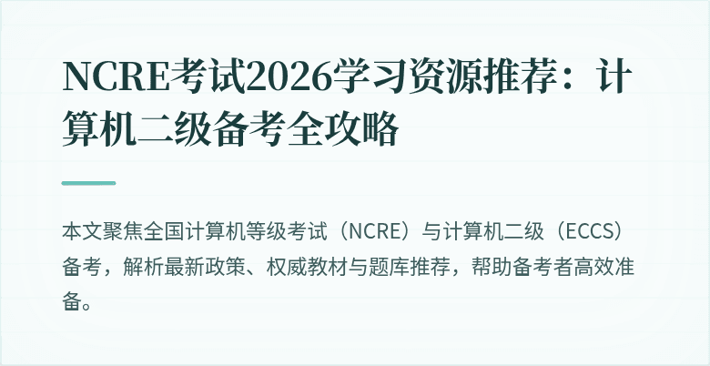 NCRE考试2026学习资源推荐:计算机二级备考全攻略