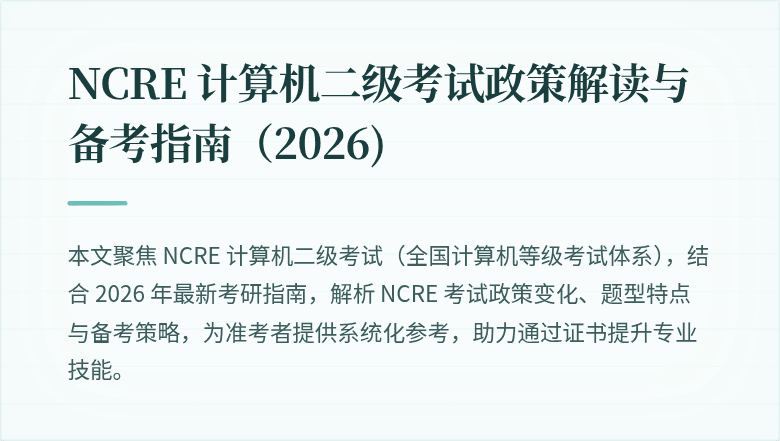 NCRE 计算机二级考试政策解读与备考指南(2026)