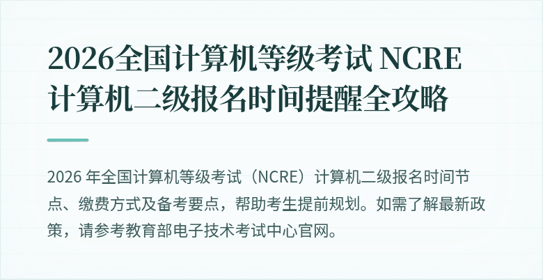 2026全国计算机等级考试 NCRE 计算机二级报名时间提醒全攻略