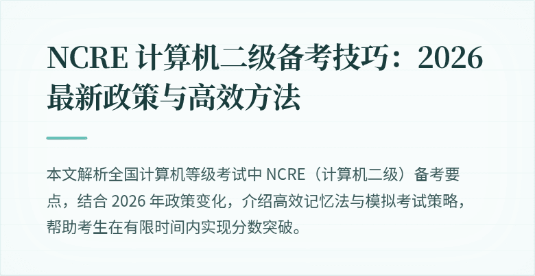 NCRE 计算机二级备考技巧：2026最新政策与高效方法