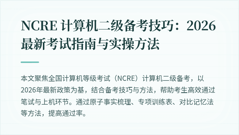 NCRE 计算机二级备考技巧：2026最新考试指南与实操方法