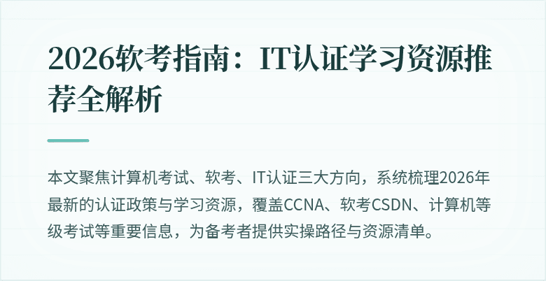 2026软考指南：IT认证学习资源推荐全解析