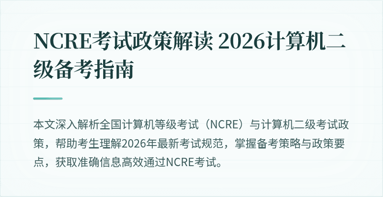 NCRE考试政策解读 2026计算机二级备考指南