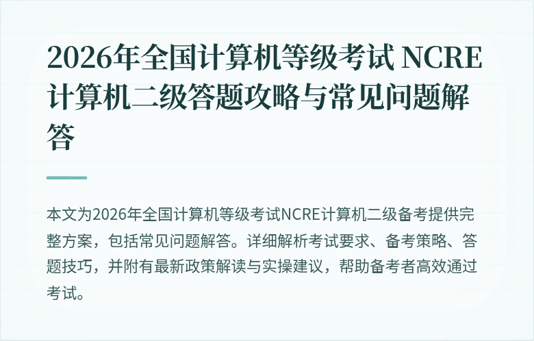 2026年全国计算机等级考试 NCRE 计算机二级答题攻略与常见问题解答