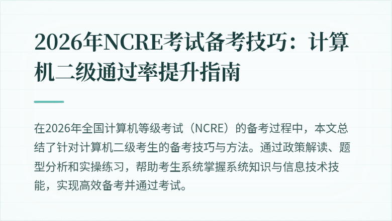 2026年NCRE考试备考技巧:计算机二级通过率提升指南