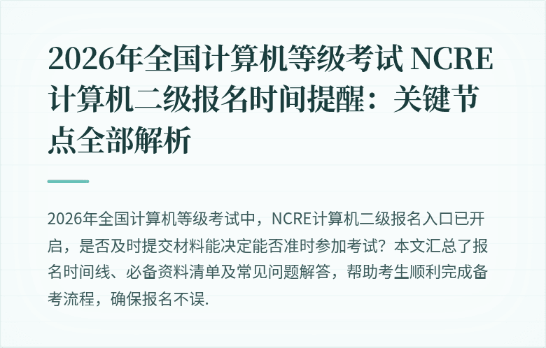 2026年全国计算机等级考试 NCRE 计算机二级报名时间提醒：关键节点全部解析