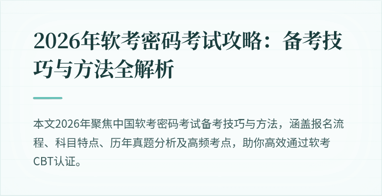2026年软考密码考试攻略：备考技巧与方法全解析