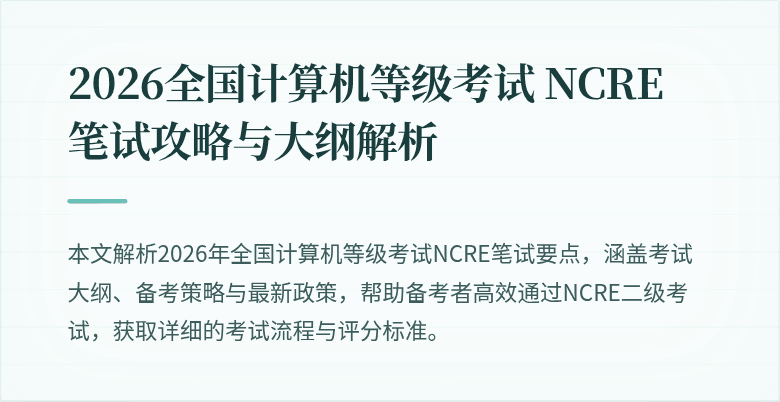 2026全国计算机等级考试 NCRE 笔试攻略与大纲解析
