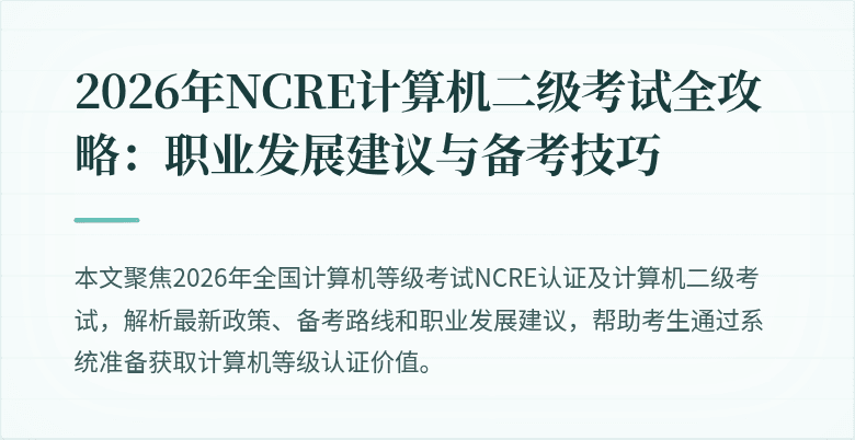 2026年NCRE计算机二级考试全攻略：职业发展建议与备考技巧