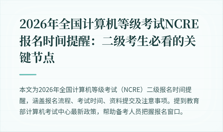 2026年全国计算机等级考试NCRE报名时间提醒：二级考生必看的关键节点