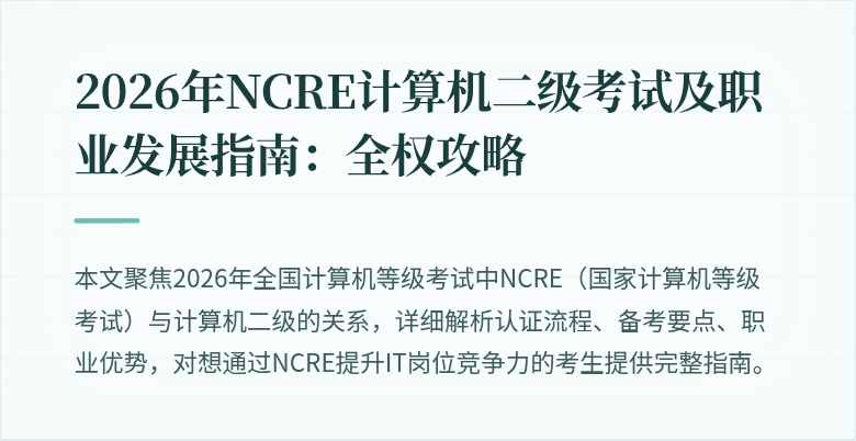 2026年NCRE计算机二级考试及职业发展指南：全权攻略