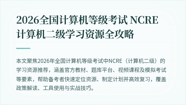 2026全国计算机等级考试 NCRE 计算机二级学习资源全攻略