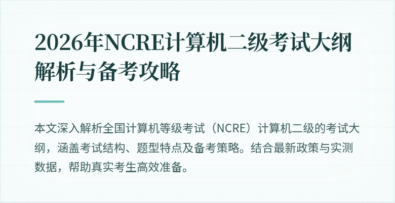 2026年NCRE计算机二级考试大纲解析与备考攻略