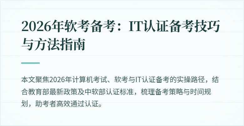 2026年软考备考：IT认证备考技巧与方法指南