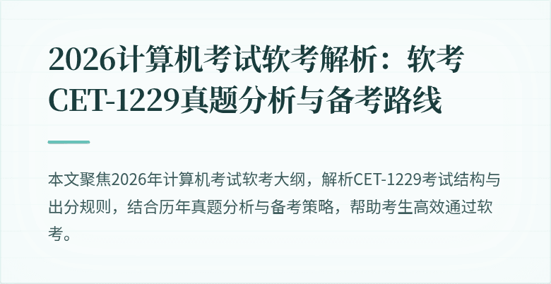 2026计算机考试软考解析：软考CET-1229真题分析与备考路线