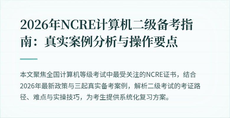 2026年NCRE计算机二级备考指南:真实案例分析与操作要点