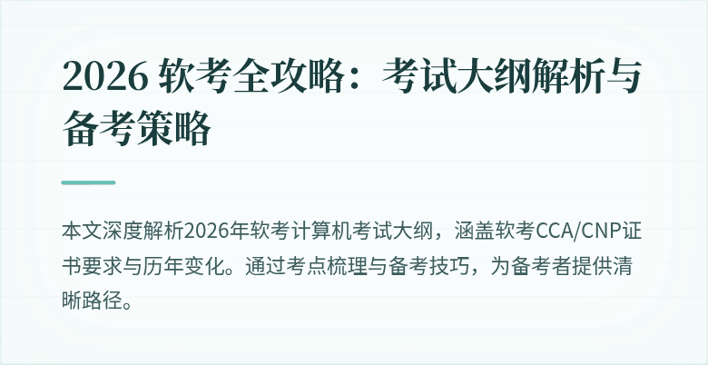 2026 软考全攻略:考试大纲解析与备考策略