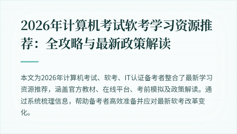 2026年计算机考试软考学习资源推荐:全攻略与最新政策解读