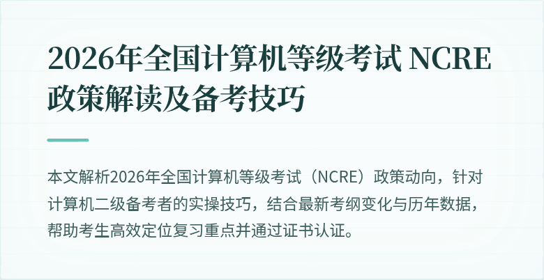 2026年全国计算机等级考试 NCRE 政策解读及备考技巧