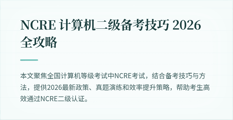 NCRE 计算机二级备考技巧 2026 全攻略