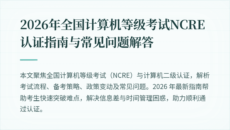2026年全国计算机等级考试NCRE认证指南与常见问题解答