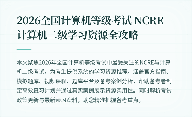 2026全国计算机等级考试 NCRE 计算机二级学习资源全攻略
