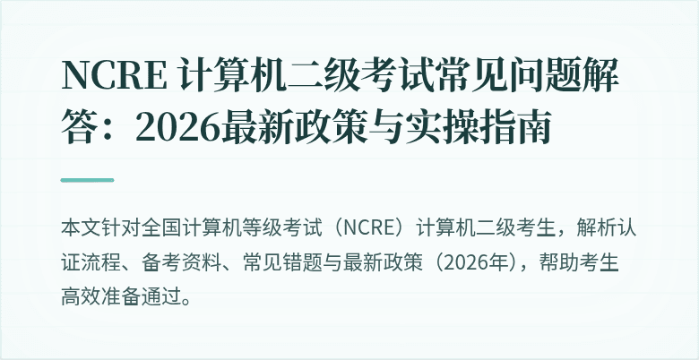NCRE 计算机二级考试常见问题解答：2026最新政策与实操指南