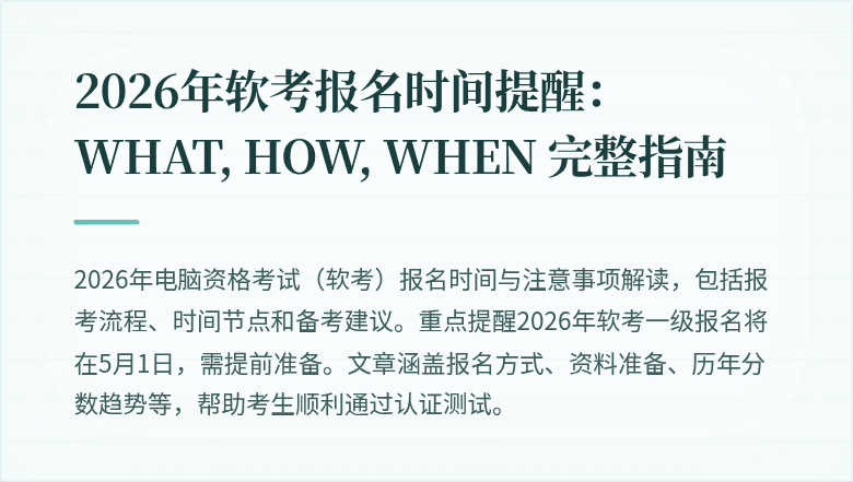 2026年软考报名时间提醒：WHAT, HOW, WHEN 完整指南