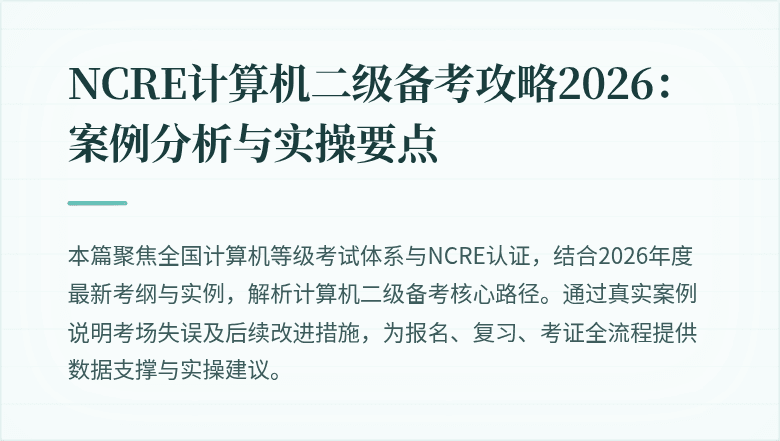 NCRE计算机二级备考攻略2026：案例分析与实操要点
