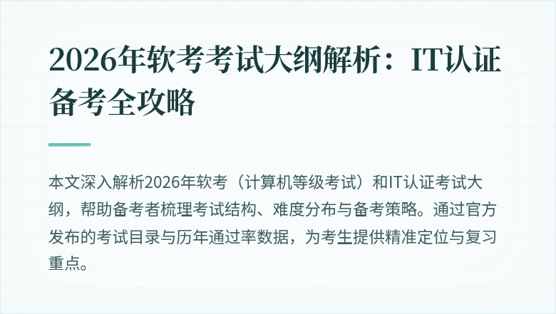 2026年软考考试大纲解析:IT认证备考全攻略
