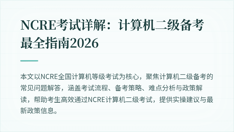 NCRE考试详解:计算机二级备考最全指南2026