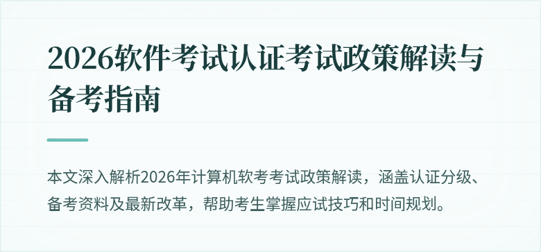 2026软件考试认证考试政策解读与备考指南