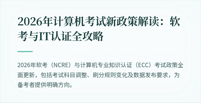 2026年计算机考试新政策解读：软考与IT认证全攻略