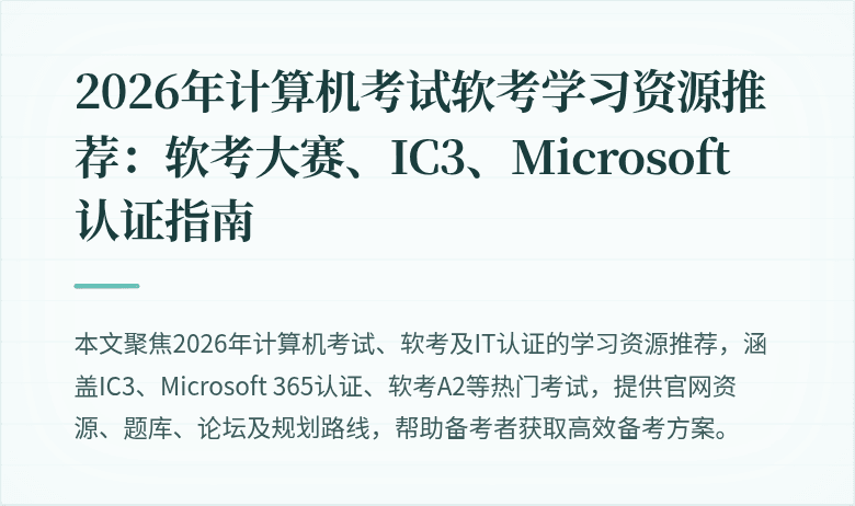 2026年计算机考试软考学习资源推荐：软考大赛、IC3、Microsoft 认证指南