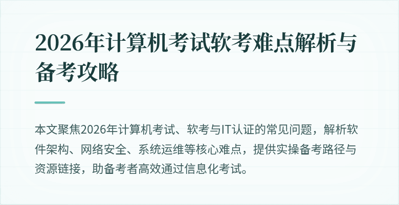 2026年计算机考试软考难点解析与备考攻略