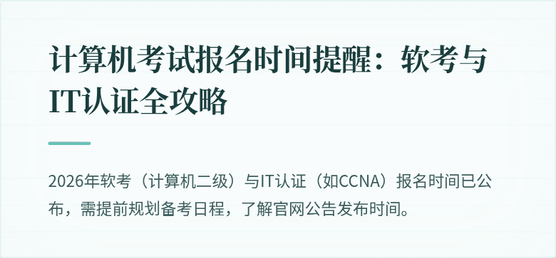 计算机考试报名时间提醒:软考与IT认证全攻略