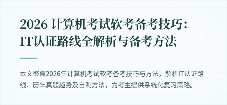 2026 计算机考试软考备考技巧：IT认证路线全解析与备考方法