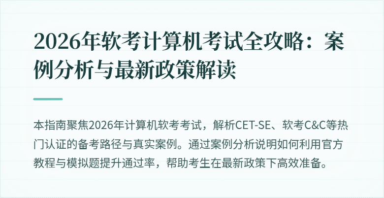 2026年软考计算机考试全攻略：案例分析与最新政策解读