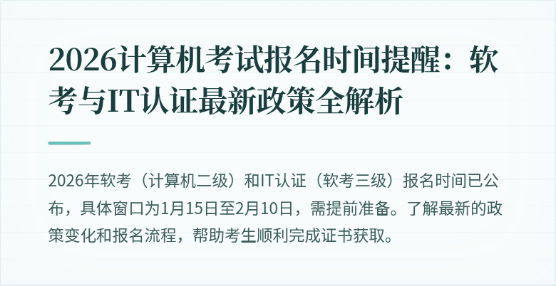 2026计算机考试报名时间提醒:软考与IT认证最新政策全解析