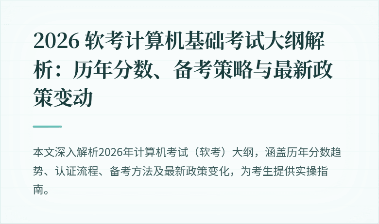 2026 软考计算机基础考试大纲解析:历年分数、备考策略与最新政策变动