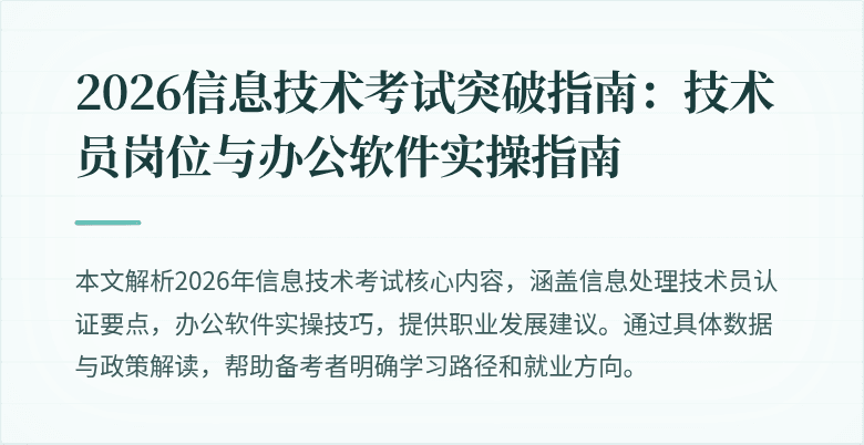 2026信息技术考试突破指南:技术员岗位与办公软件实操指南