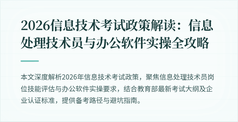 2026信息技术考试政策解读:信息处理技术员与办公软件实操全攻略