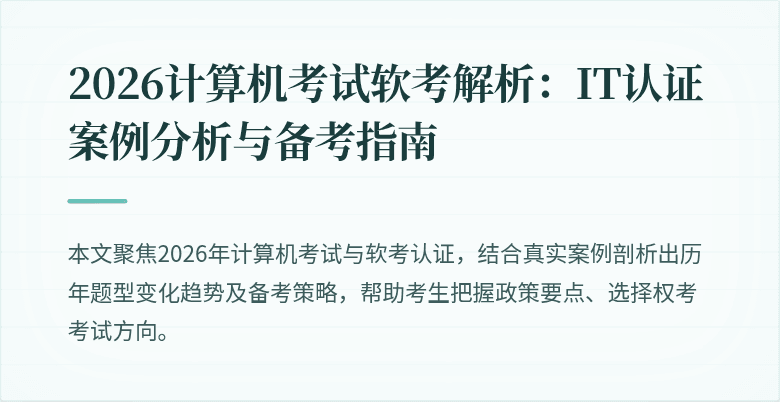 2026计算机考试软考解析:IT认证案例分析与备考指南