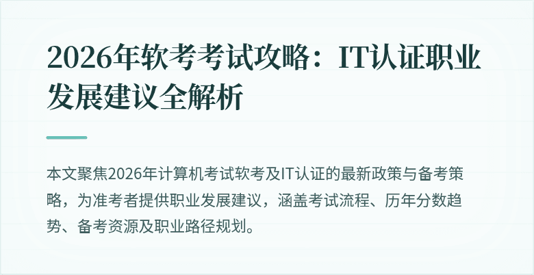 2026年软考考试攻略：IT认证职业发展建议全解析