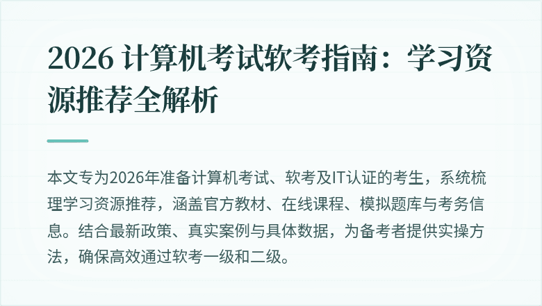 2026 计算机考试软考指南：学习资源推荐全解析