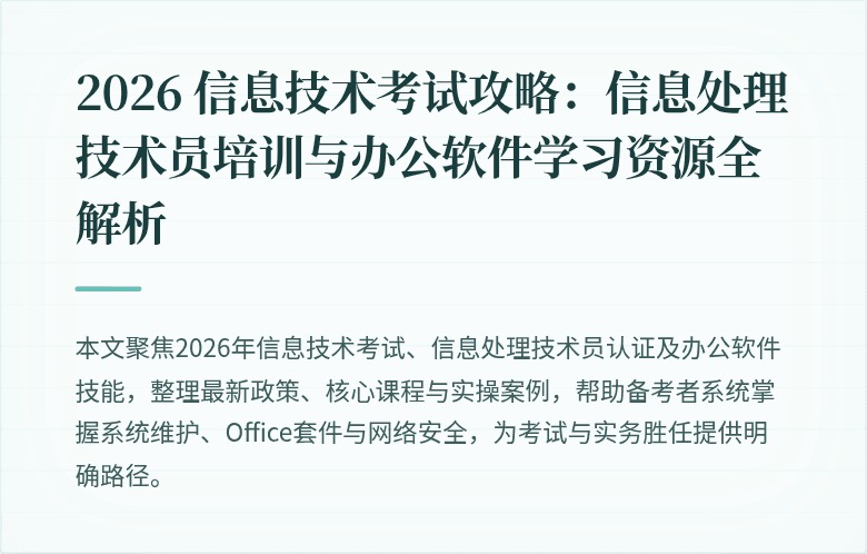 2026 信息技术考试攻略:信息处理技术员培训与办公软件学习资源全解析