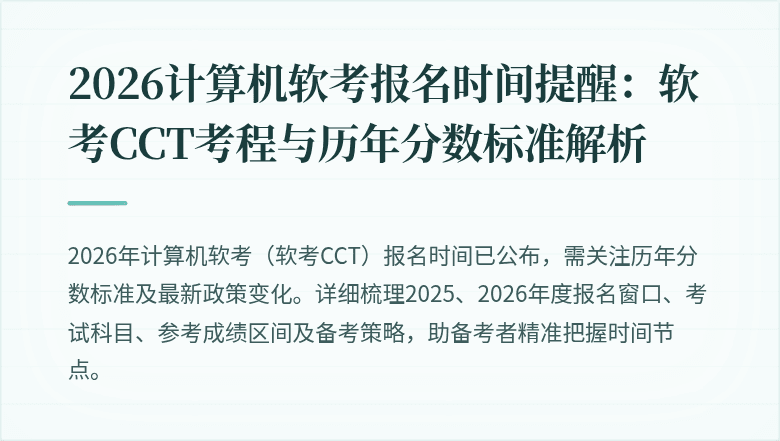 2026计算机软考报名时间提醒:软考CCT考程与历年分数标准解析