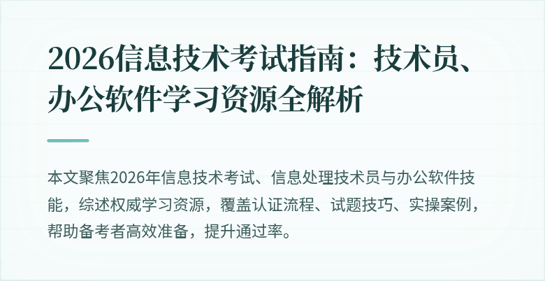 2026信息技术考试指南:技术员、办公软件学习资源全解析