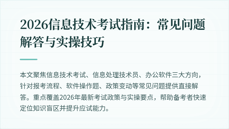 2026信息技术考试指南:常见问题解答与实操技巧